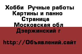 Хобби. Ручные работы Картины и панно - Страница 3 . Московская обл.,Дзержинский г.